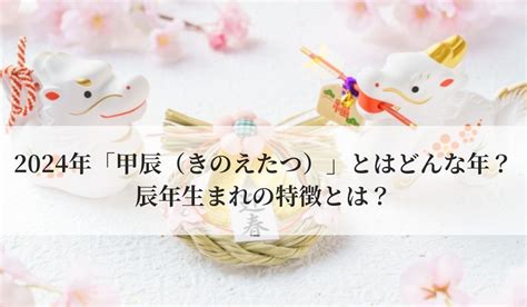 2024甲辰|2024年/辰年「甲辰 (きのえ・たつ)」とは？運勢や特徴、過ごし方